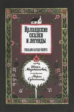 Ирландские сказки и легенды. Йейтс У. Б. #1