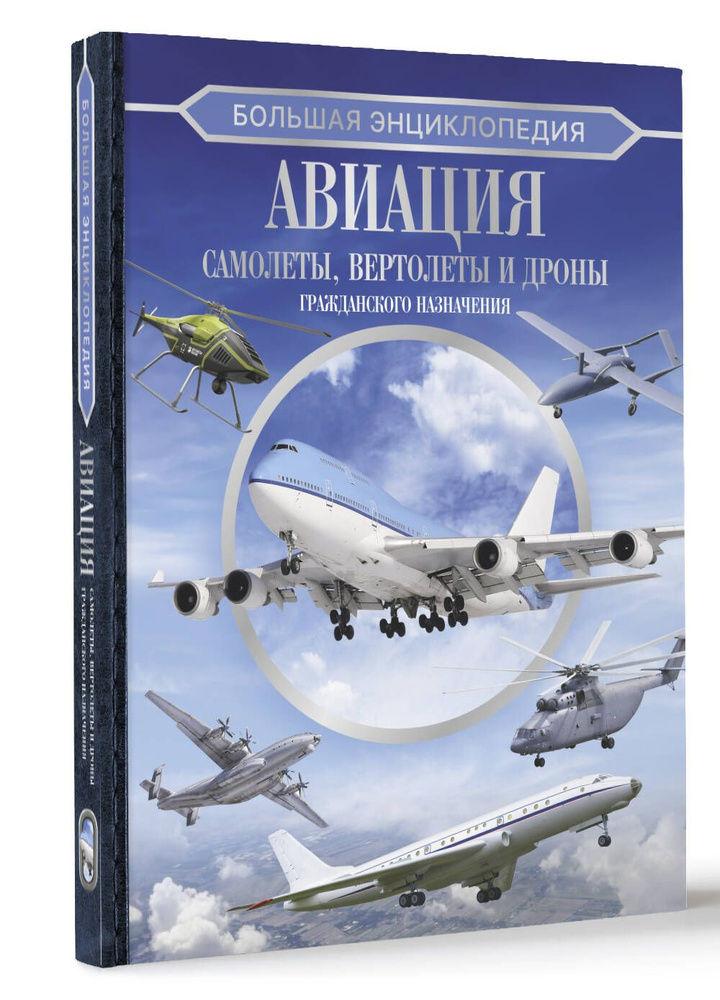 Большая энциклопедия. Авиация: самолеты, вертолеты и дроны гражданского назначения  #1