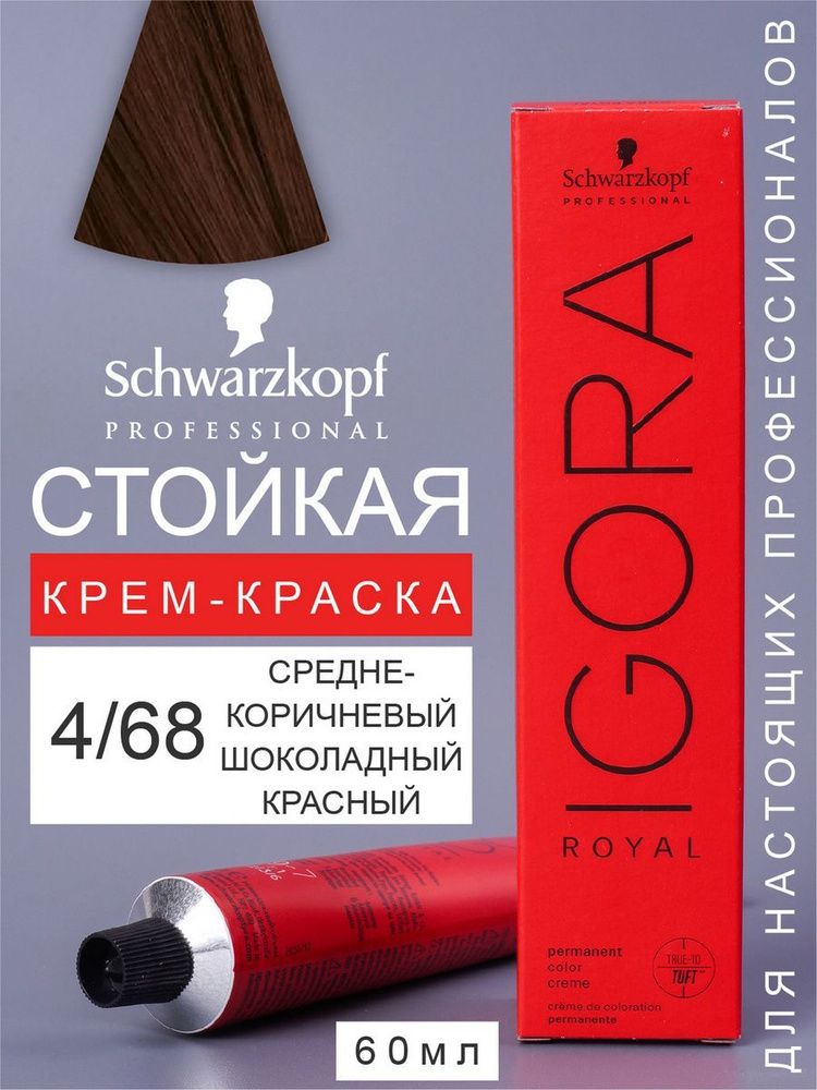 Краска для волос перманентная IGORA ROYAL 4/68 60мл #1