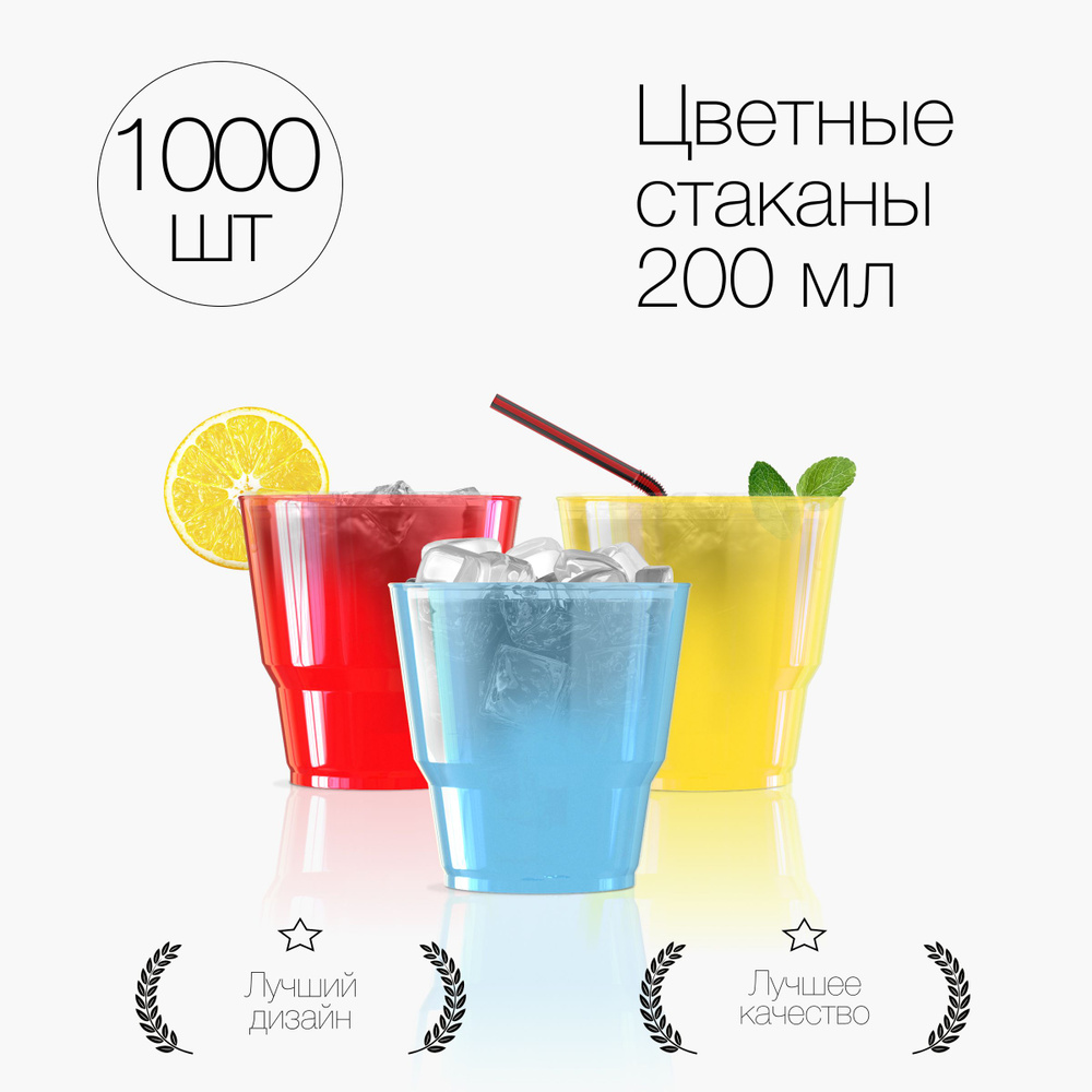 Стаканы одноразовые пластиковые разноцветные 200 мл, набор 1000 шт. Посуда для сервировки стола, праздника #1