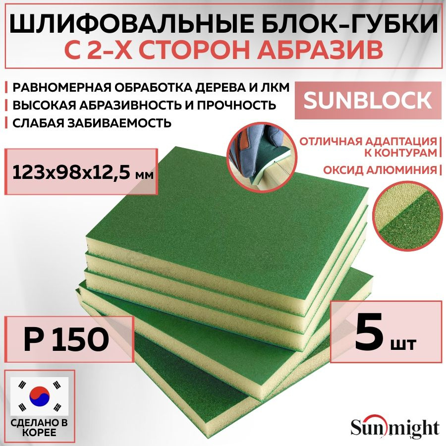 102209 Шлифовальный блок SUNMIGHT SUNBLOCK губка P150, 123х98х12,5 мм 2-х сторонний, 5 шт блоков/упак. #1