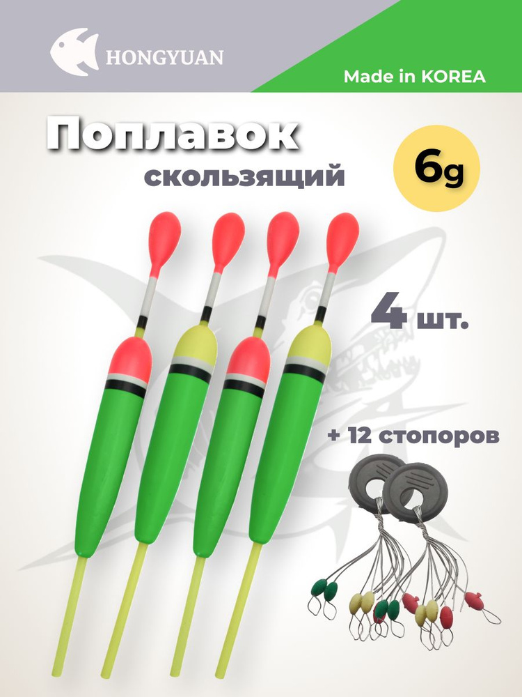 Поплавок для рыбалки скользящий на хищника 6 г 4 шт стопора 2 шт  #1