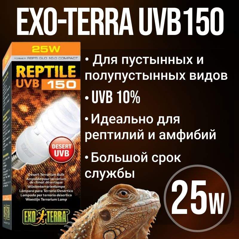 Ультрафиолетовая лампа Exo-terra UVB150 для рептилий, УФ лампочка для террариума Repti-glo 10.0 UVB, #1