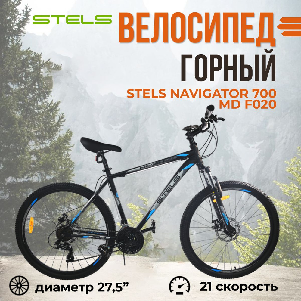 Велосипед горный взрослый Stels Navigator 700 MD F020 черный матовый с колесами 27.5" 2023 года рама #1