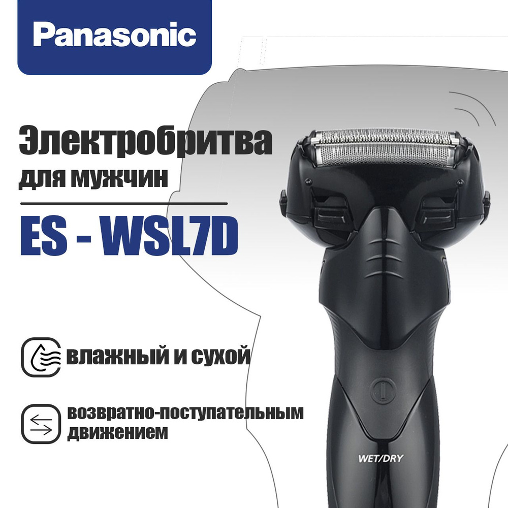 Panasonic Электробритва ES-WSL7D для мужчин, , бритва с возвратно-поступательным движением, влажная и #1