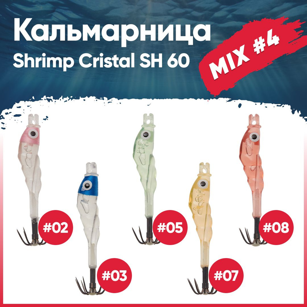 Набор кальмарниц №4 HIGASHI Shrimp Cristal SH 60 (set-5 pcs: 02, 03, 05, 07, 08) #1