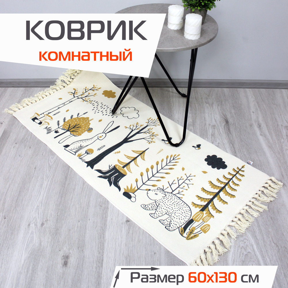 Коврик комнатный декоративный TUFTED на пол в гостиную, спальню 60x130 см / Прикроватный коврик  #1