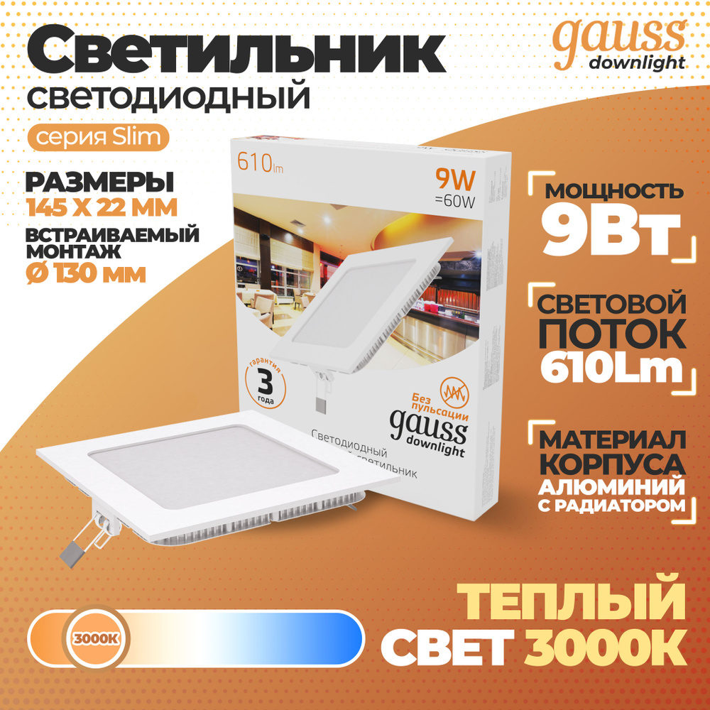 Светильник Gauss Slim квадрат 9W 610lm 3000K 180-265V IP20 монтаж d:130*130 145*145*22 LED 1/20, 1 шт. #1