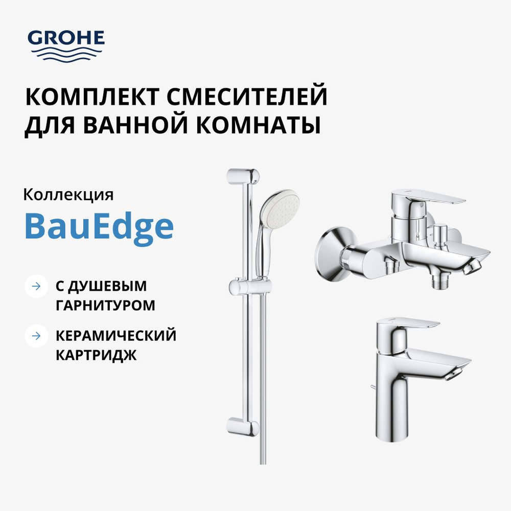 Комплект смесителей GROHE BauEdge с душевым гарнитуром, хром (NB0063/S)  #1