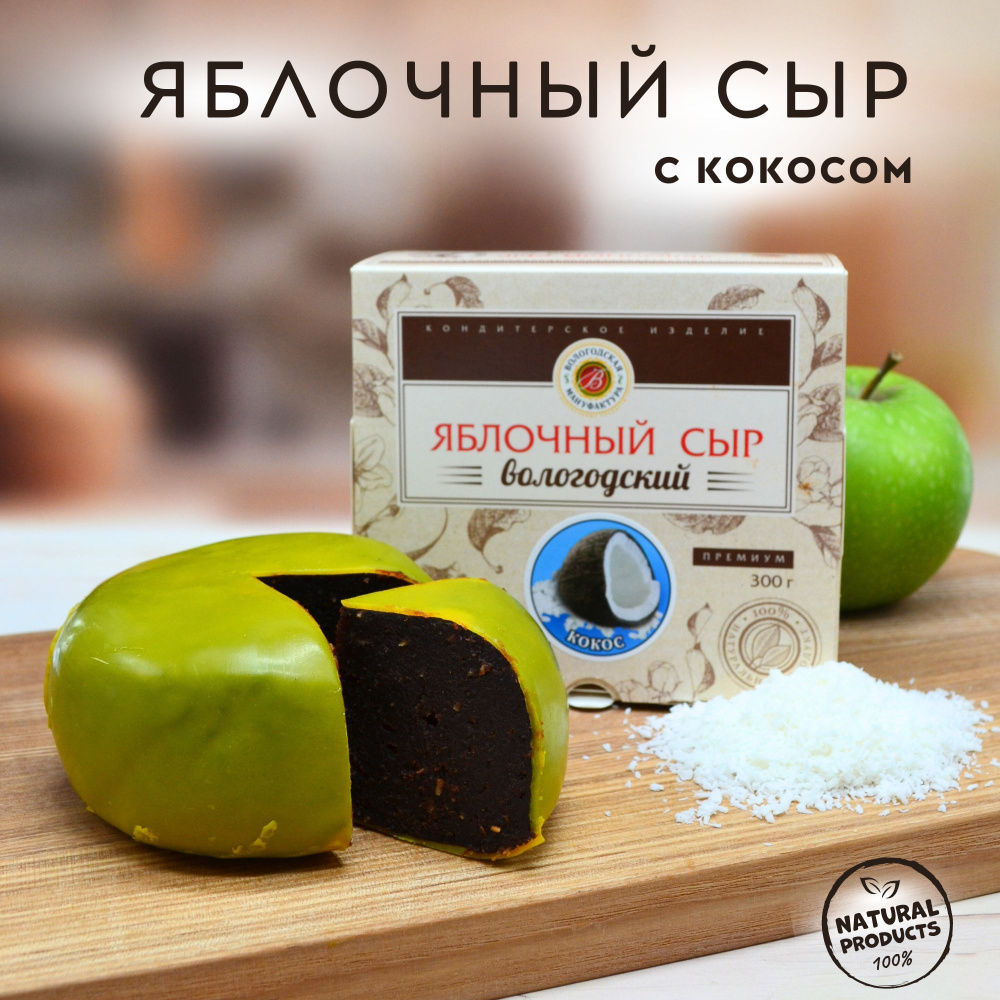 Яблочный сыр "Вологодская мануфактура" классический с кокосом 300 гр.  #1