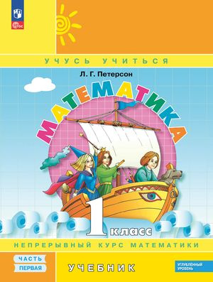 У. 1кл. Математика Углуб.уровень Уч. 3тт (Петерсон Л.Г.;М:Пр.24) (о) Лидер-кейс  #1