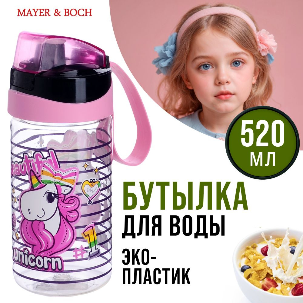 Бутылка д/воды детская 520 мл MAYER&BOCH 80796 #1