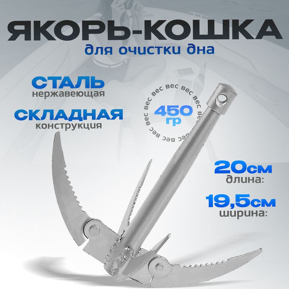 Якорь-кошка для очистки дна складной 19.5 х 19.5 х 20 см вес 450 грамм  #1