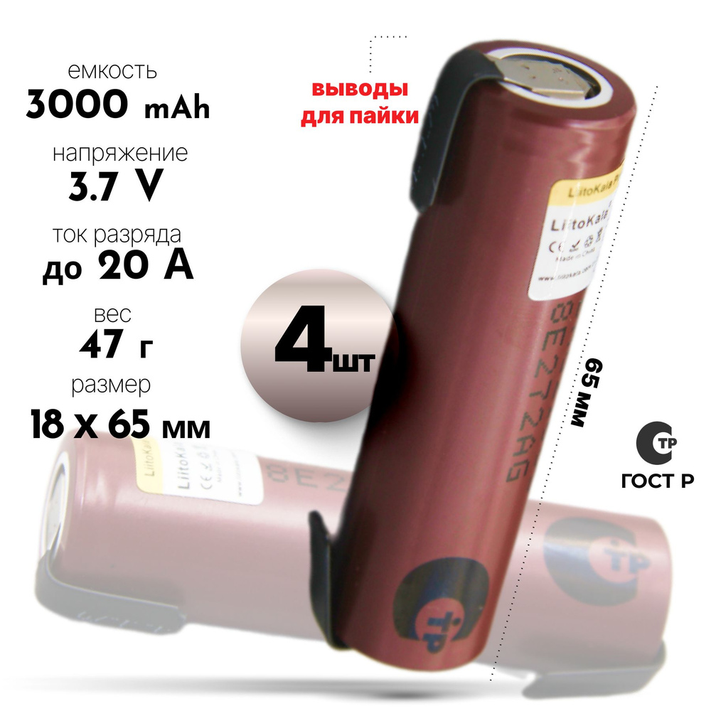 Аккумулятор LiitoKala HG2 18650 Li-ion 3.7В 2900mAh с выводами незащищенный, 4шт.  #1