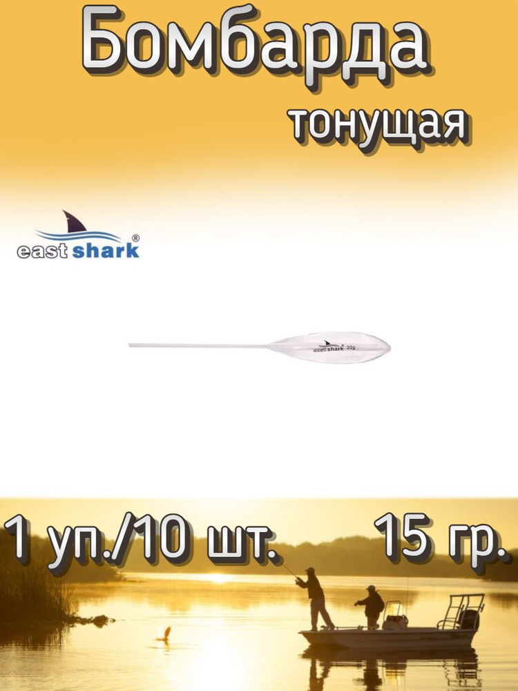 Бомбарда EastShark тонущая белая 15 гр. (1 уп./10 шт.) #1