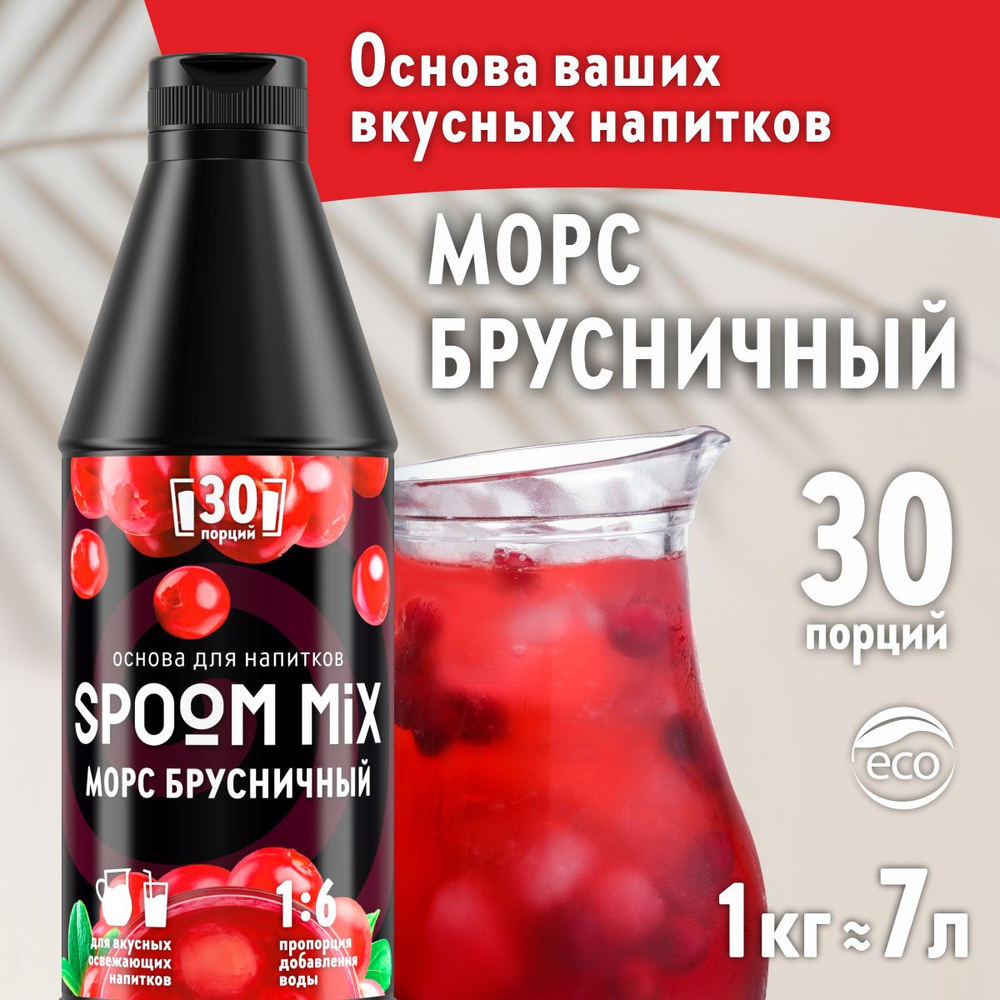 Основа для напитков SPOOM MIX Морс брусничный, бутылка 1 кг (густой сироп для лимонадов, чая, коктейлей, #1