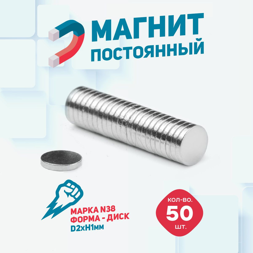 Магнит диск 2х1 мм - комплект 50 шт., для доски, магнитное крепление для сувенирной продукции, детских #1