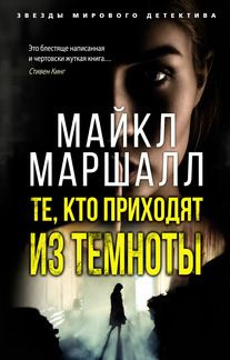 Те, кто приходят из темноты. (сер.Звезды мирового детектива (мягк.обл.)) /Изд."Азбука"  #1