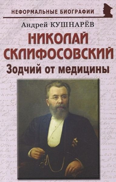 Николай Склифосовский: "Зодчий от медицины" | Нет автора  #1