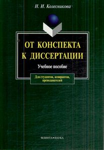 От конспекта к диссертации #1