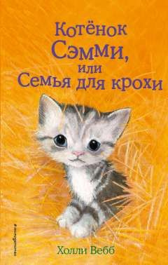 Котёнок Сэмми, или Семья для крохи. (сер.Холли Вебб. Добрые истории о зверятах. Мировой бестселлер) Изд."Эксмо" #1