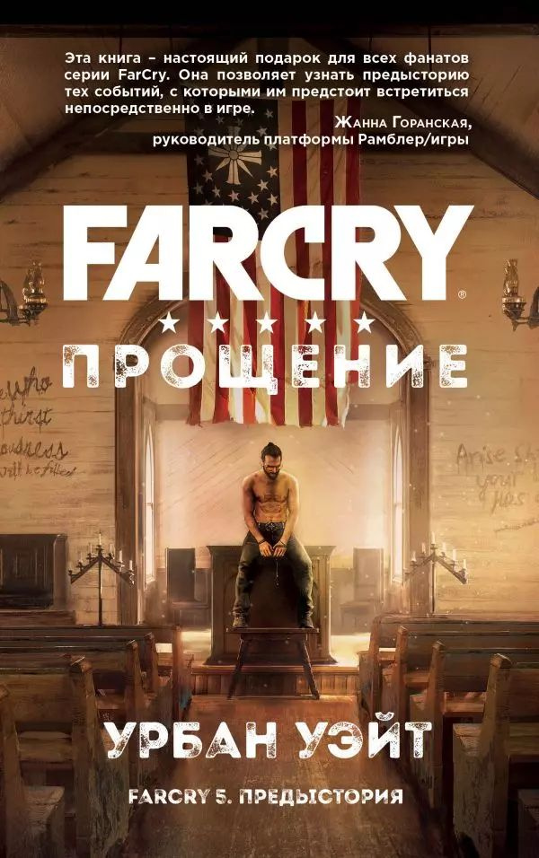 Far Cry. Прощение #1