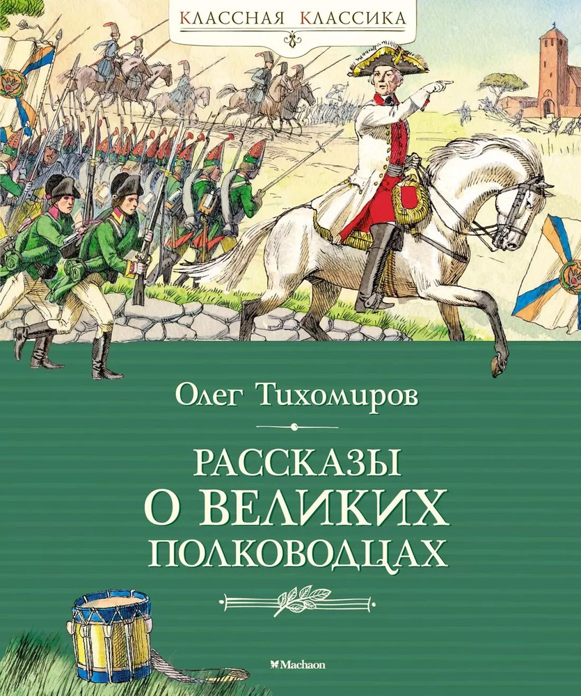 Рассказы о великих полководцах #1