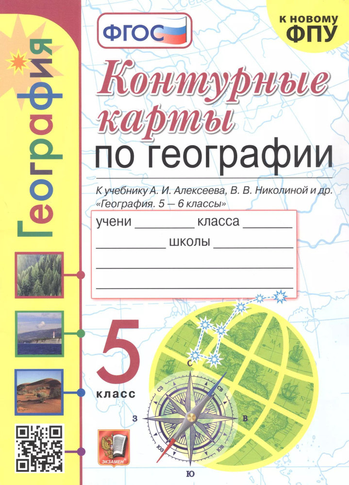 Контурные карты по географии. 5 класс. К учебнику А.И. Алексеева, В.В. Николиной и др.  #1