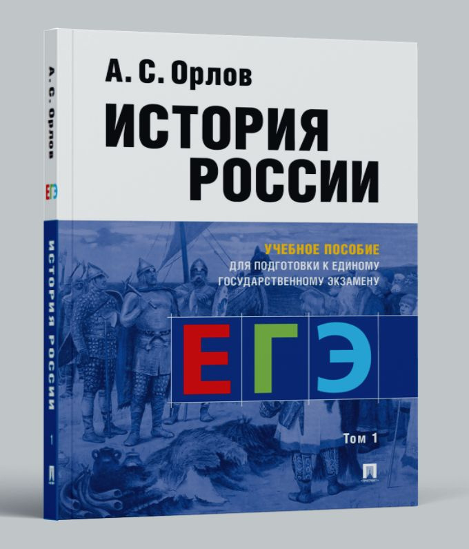 ЕГЭ История России Орлов А.С. Учебник в 2 т., Т.1. | Орлов Александр Сергеевич  #1