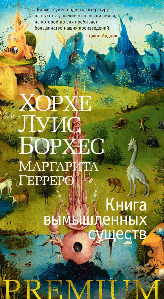 Книга вымышленных существ #1