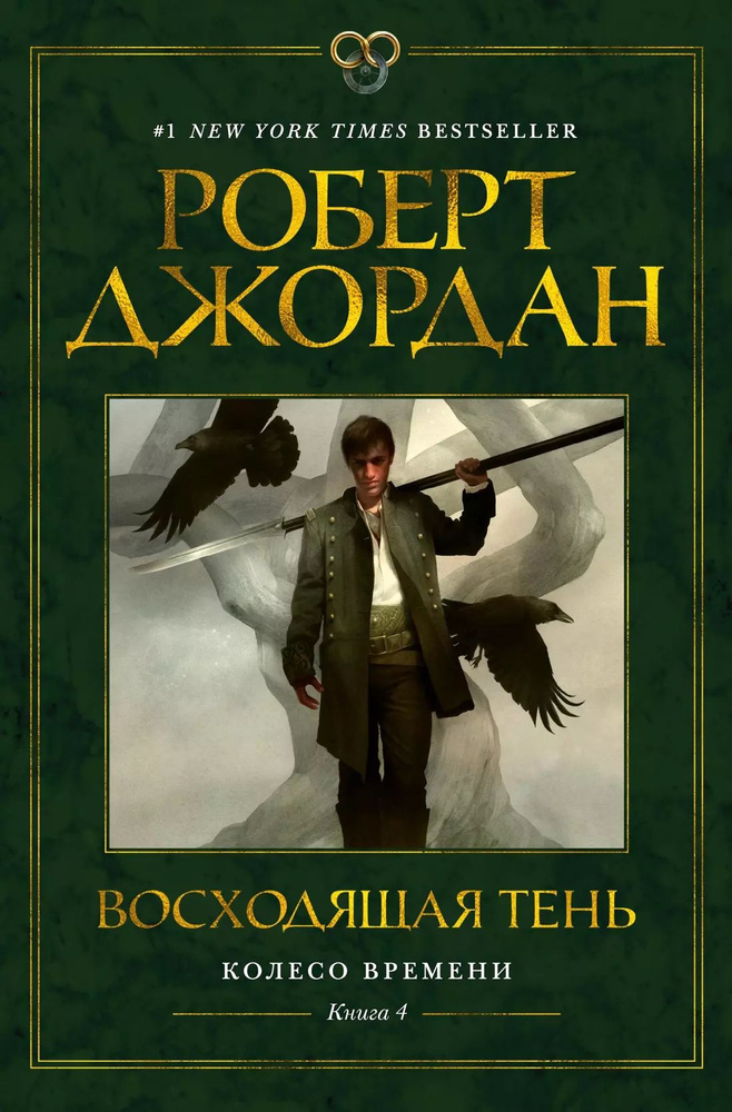 Колесо Времени. Книга 4. Восходящая Тень #1