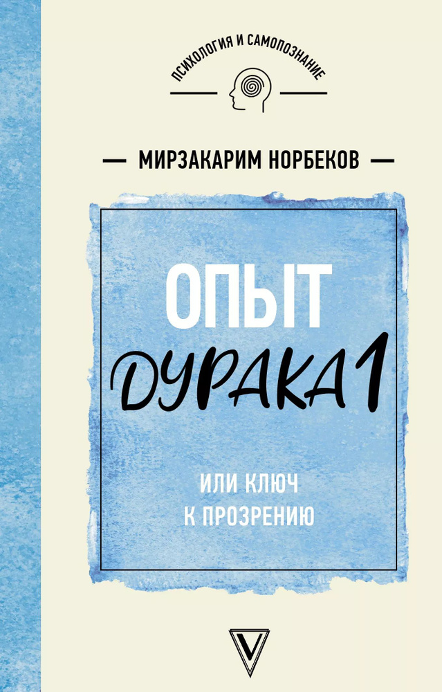 Опыт дурака 1, или Ключ к прозрению #1