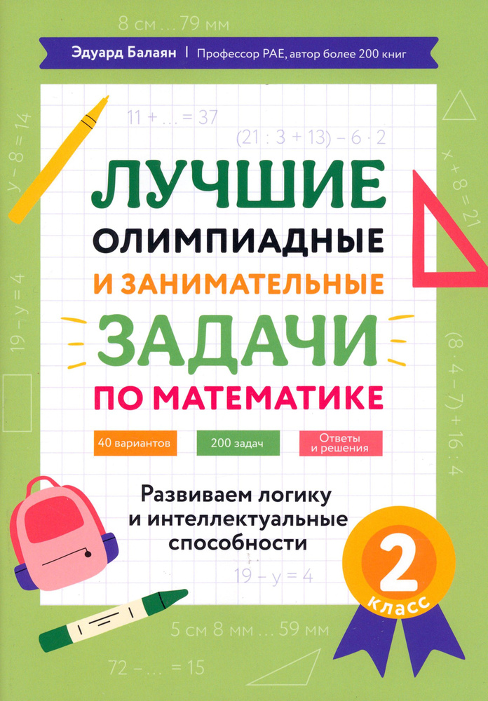 Математика. 2 класс. Лучшие олимпиадные и занимательные задачи | Балаян Эдуард Николаевич  #1