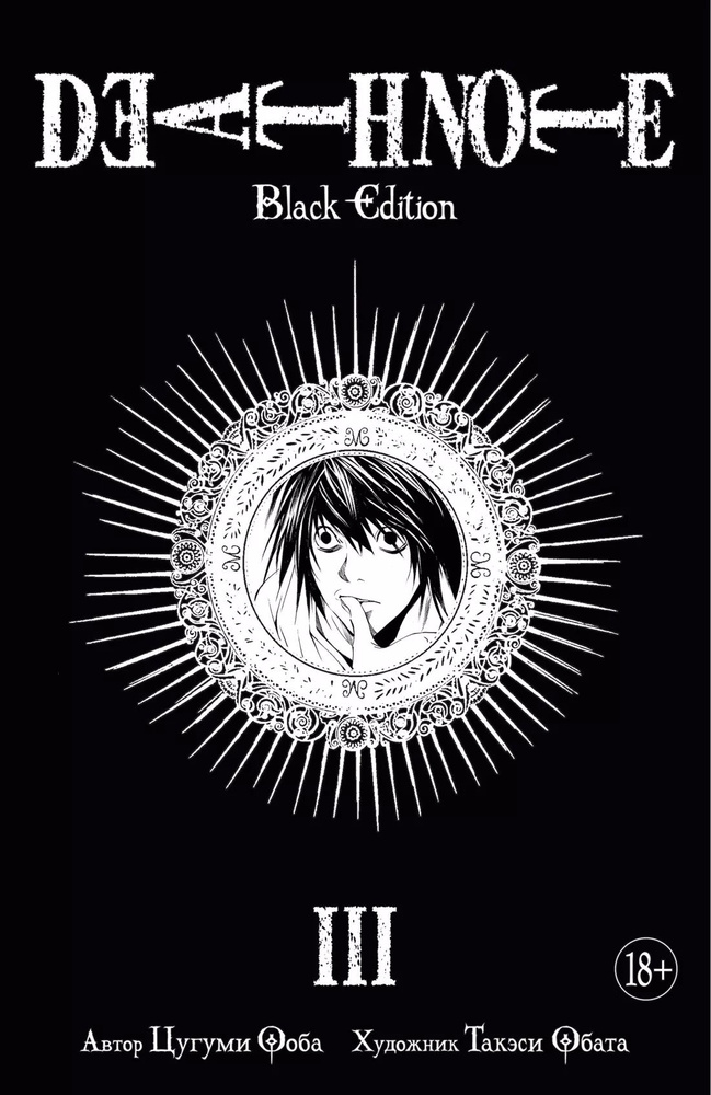 Death Note. Black Edition. Книга 3: манга #1