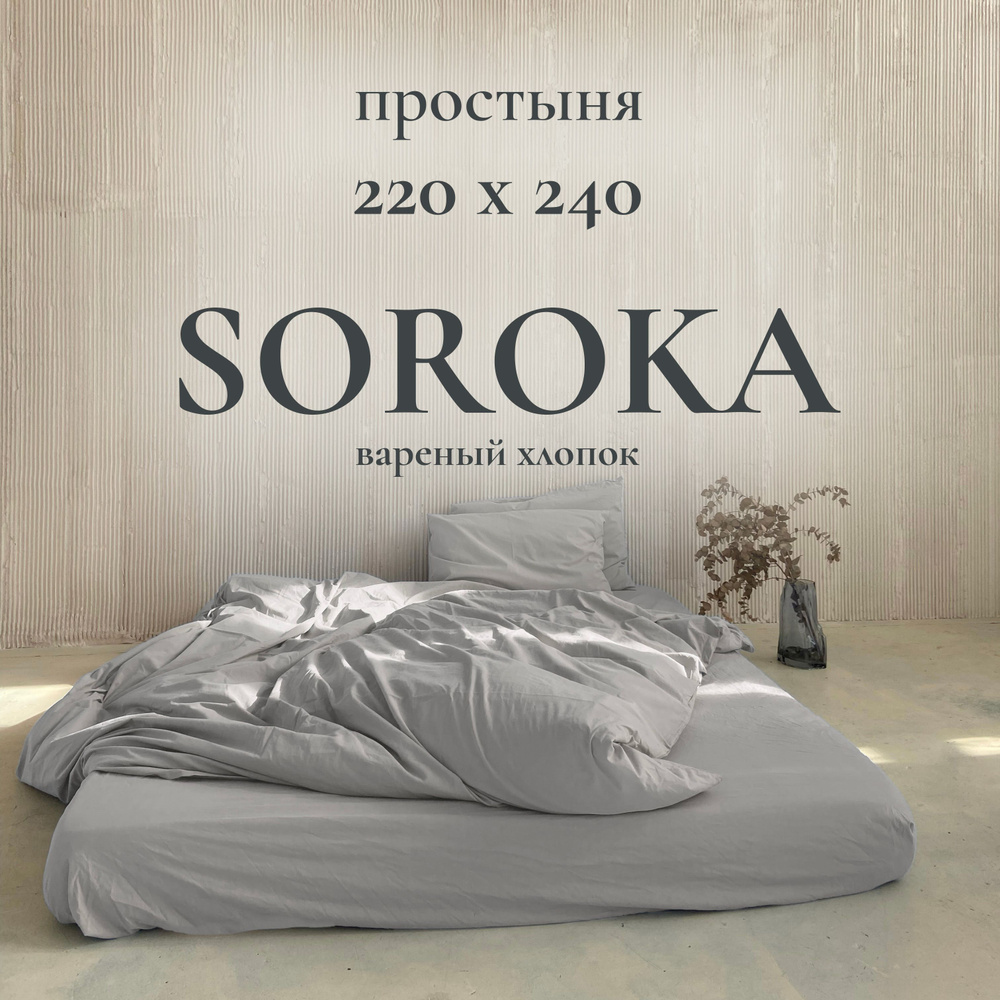 SOROKA Простыня стандартная светло-серый, Хлопок, Вареный хлопок, 220x240 см  #1