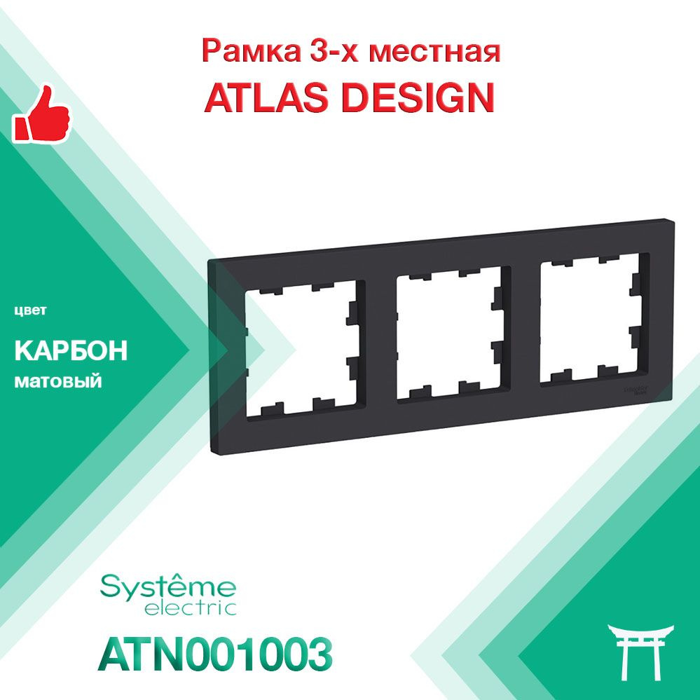 Рамка 3-местная Systeme Electric Atlas Design Карбон ATN001003 (1 шт) #1