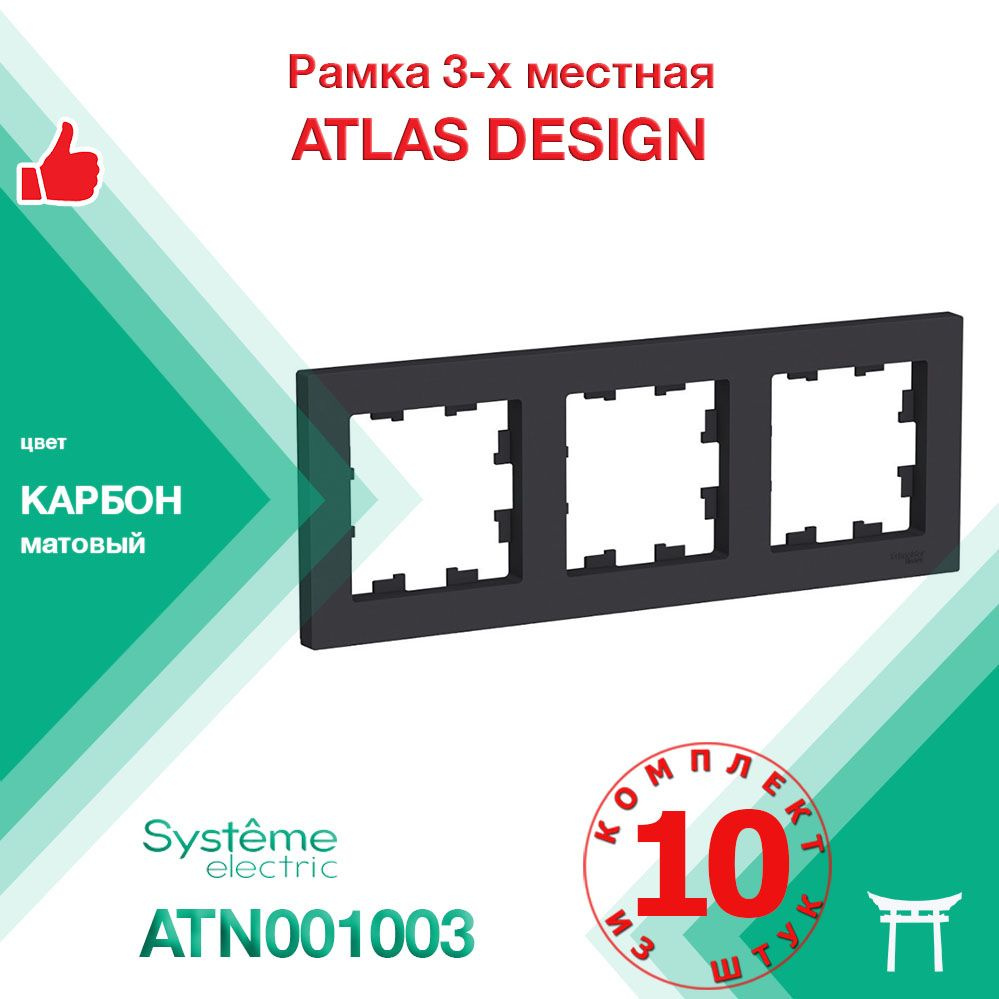 Рамка 3-местная Systeme Electric Atlas Design Карбон ATN001003 (10 шт) #1