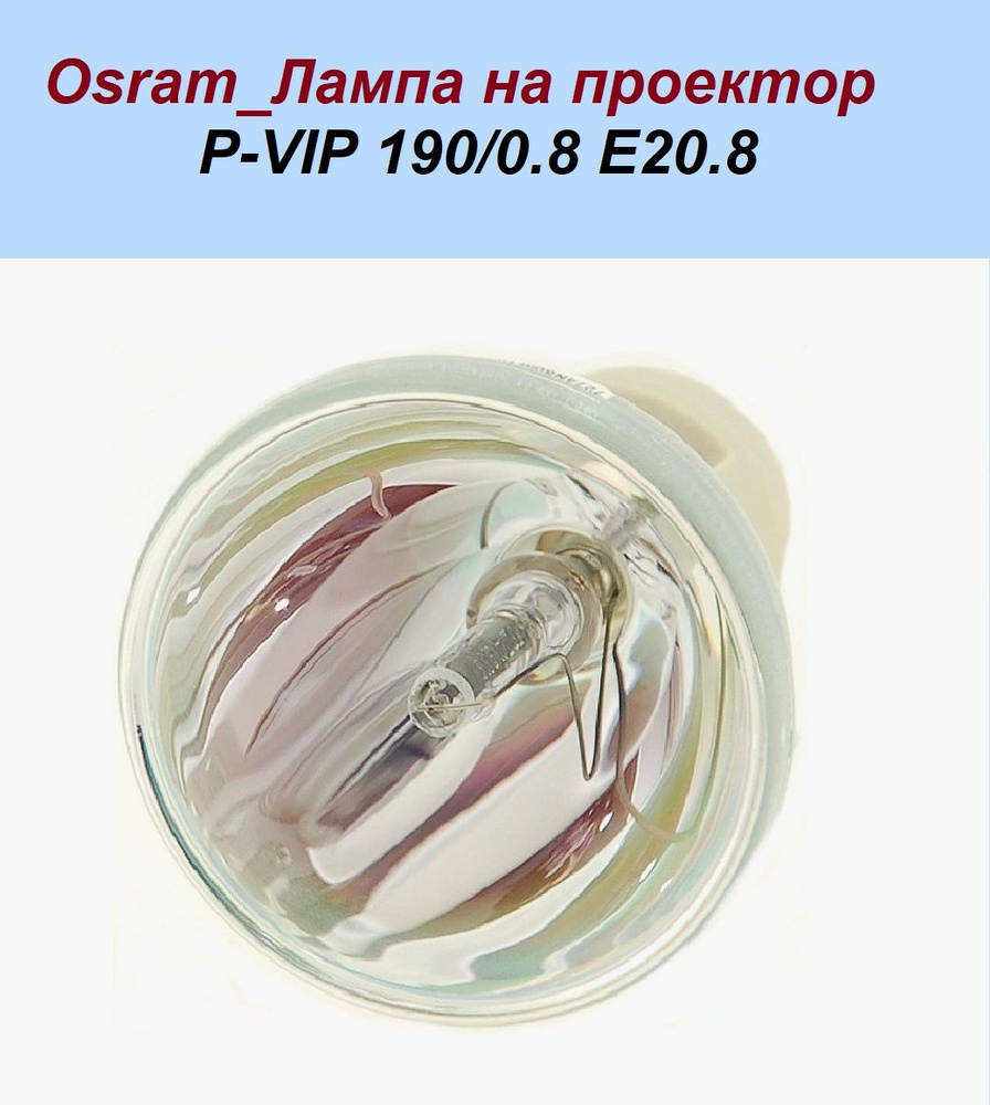 ОРИГИНАЛ_Osram_Лампа на проектор P-VIP 190/0.8 E20.8 #1