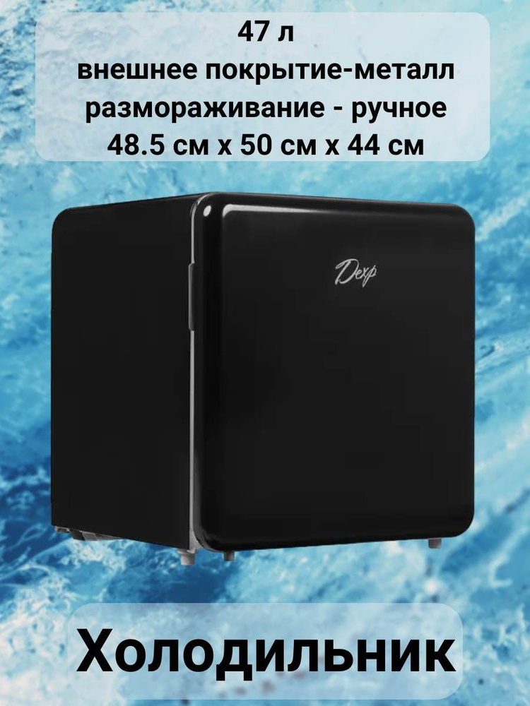 Холодильник 47 л, внешнее покрытие-металл, размораживание - ручное, 48.5 см х 50 см х 44 см  #1