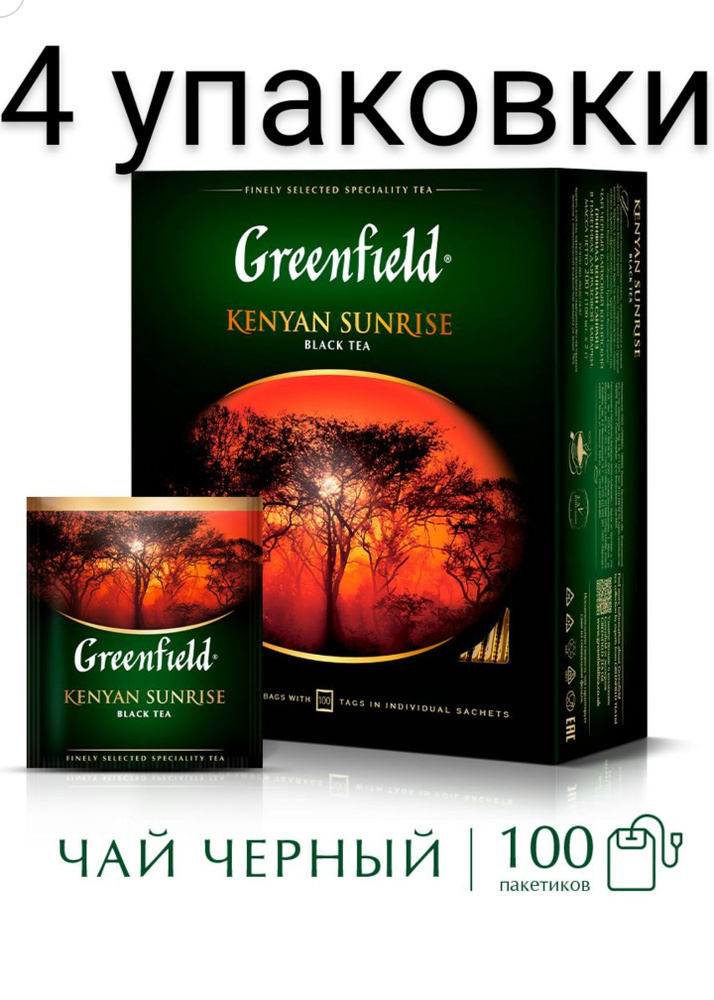Чай в пакетиках черный Greenfield Kenyan Sunrise, 100 пакетиков #1