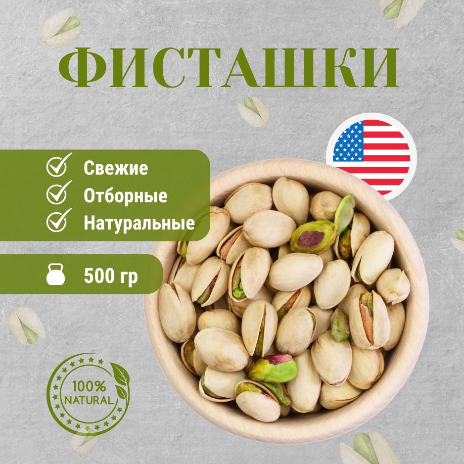 Фисташки Amerika PREMUIM 500гр #1