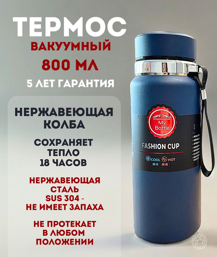 Термос - бутылка вакуумный 0.8 литра синий для повседневного пользования  #1