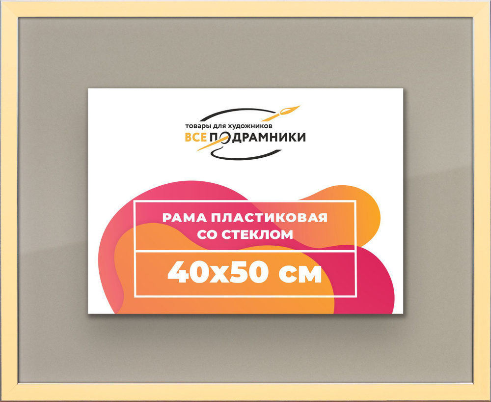 Рамка 40x50 для постера и фотографий, пластиковая, багетная, со стеклом и задником, ВсеПодрамники  #1