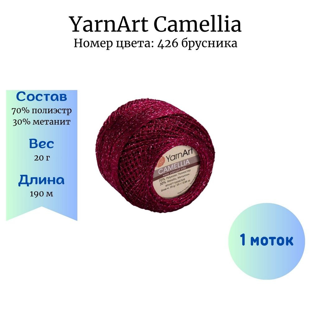 Пряжа для вязания YarnArt Camellia 426 брусника 1 шт 20 гр/190 м 70% полиэстер, 30% метанит  #1