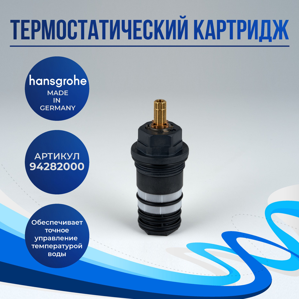 Термостатический картридж Hansgrohe (94282000) #1