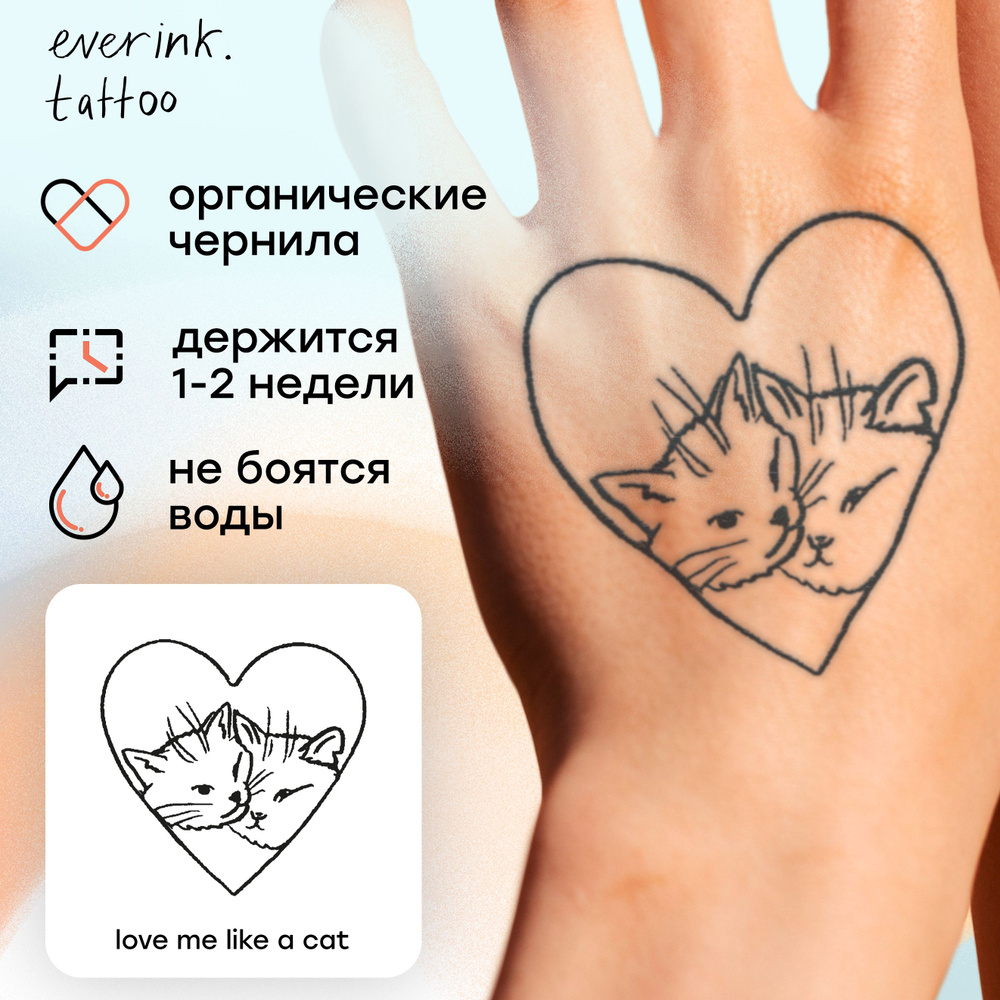 Временная переводная тату Everink для взрослых, love me like a cat #1