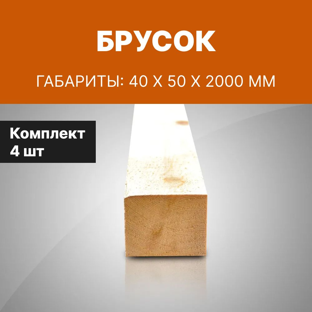 Брусок 40*50*2000 мм, деревянный профилированный, 4 шт #1