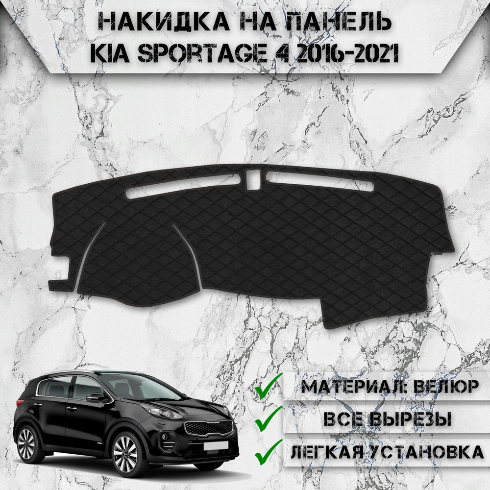 Накидка на панель приборов для Киа Спортейдж / Kia Sportage 4 2016-2021 из Велюра Чёрная  #1