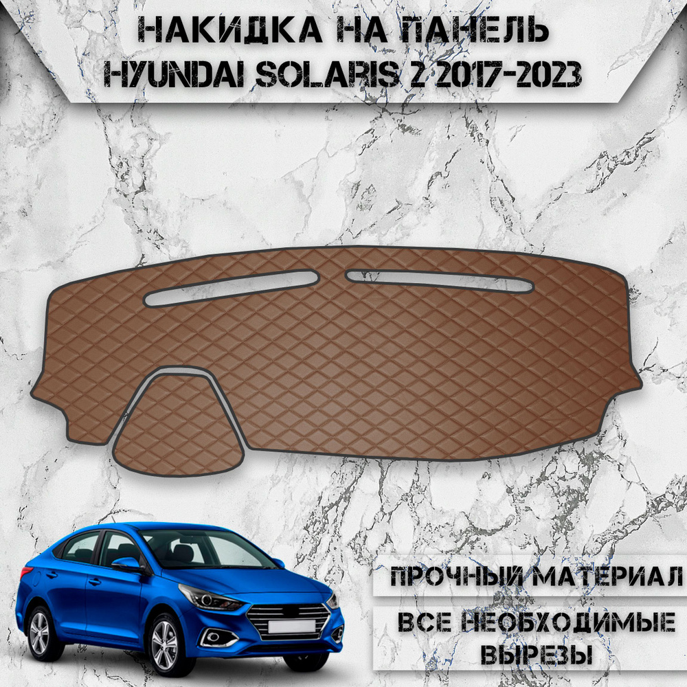 Накидка на панель приборов для Хюндай Солярис / Hyundai Solaris 2 2017-2023 Г.В. из Экокожи Коричневая #1