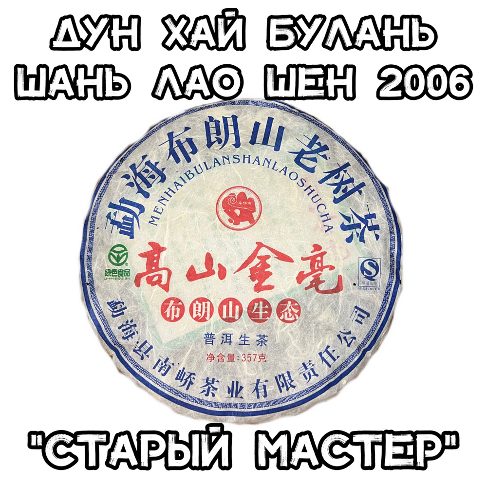 Дун Хай Булань Шань Лао Шен 2006 г. "Старый мастер" (разлом от блина 50 гр) - Китайский чай Шен Пуэр #1